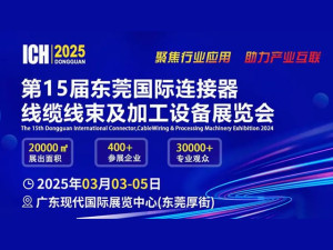 Recommended exhibitors of ICH2025 Dongguan Connector and Wire Harness Exhibition