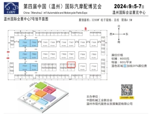 Feipeng Vehicle Parts Co., Ltd. will participate in the China Wenzhou International Auto and Motorcycle Parts Expo on September 5-7, 2024, welcome new and old customers to visit!
