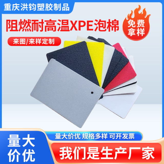 Flame retardant and high temperature resistant XPE foam with adhesive backing, flame retardant and fireproof XPE foam composite aluminum foil cotton, reflective heat insulation cotton