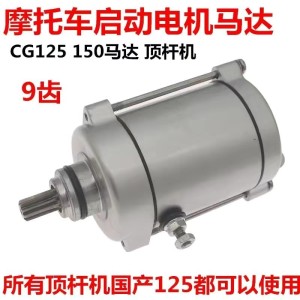 125 motor original accessories nine-tooth cg125 starter motor 125 modified Lifan engine starter