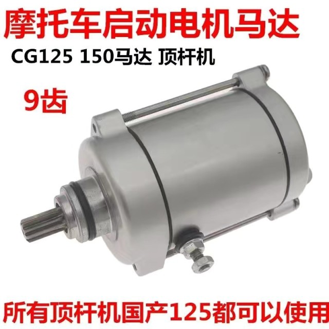 125 motor original accessories nine-tooth cg125 starter motor 125 modified Lifan engine starter