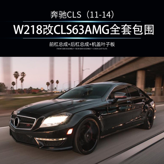 Leishuo's hot-selling ABS+PP material is suitable for Mercedes-Benz CLS series W218 upgraded CLS 63 AMG body kit