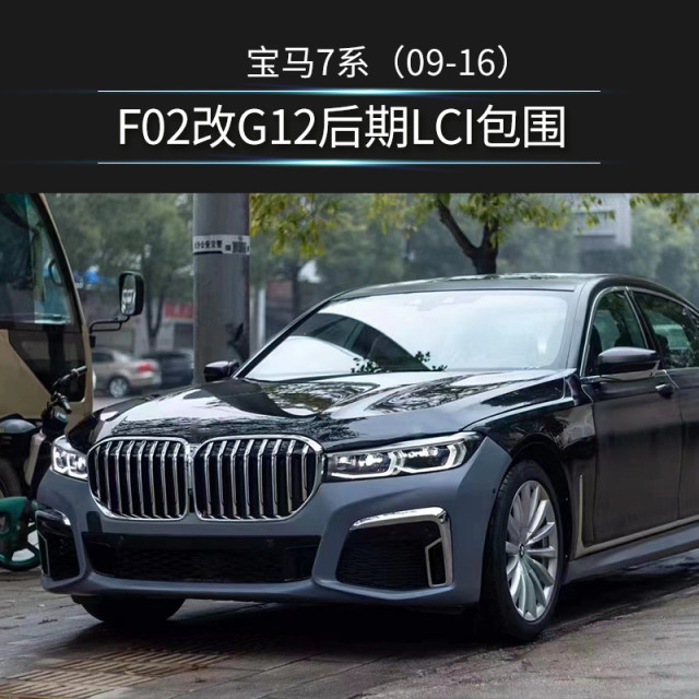 Leishuo is suitable for BMW 7 Series F02 modified G12 later LCI large front and rear surrounds through taillights blue eyebrow LED headlights