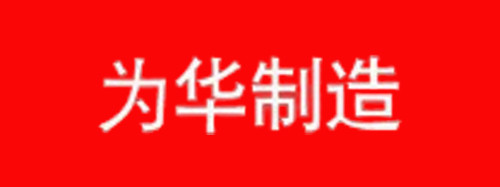 河间市为华汽车配件厂