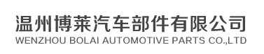 Wenzhou Bolai Auto Parts Co., Ltd.