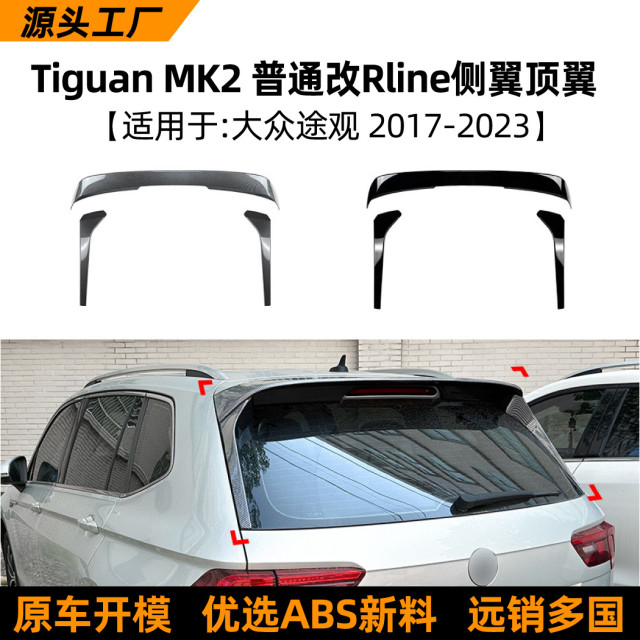 Suitable for Volkswagen Tiguan MK2 ordinary modified Rline 17-23 models rear wing top wing side wing modification parts