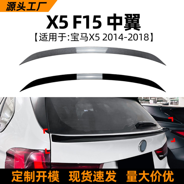 Suitable for BMW X5 F15 14-18 models center wing rear spoiler surround car sticker exterior modification accessories