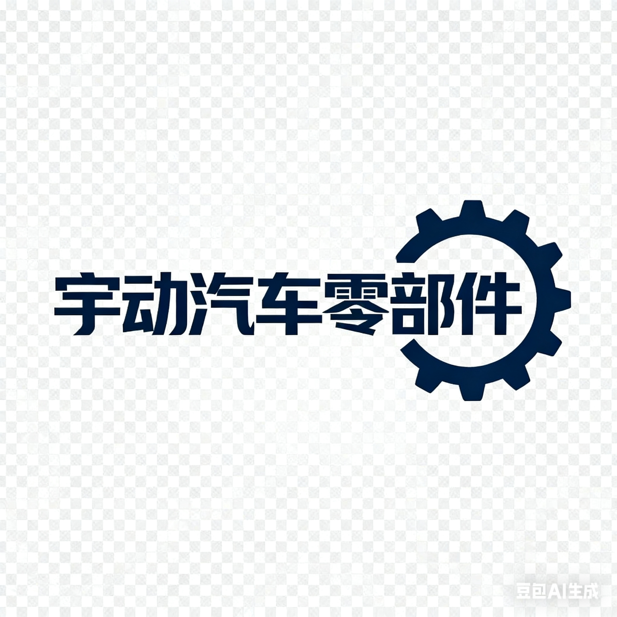 Qinghe County Yudong Auto Parts Factory