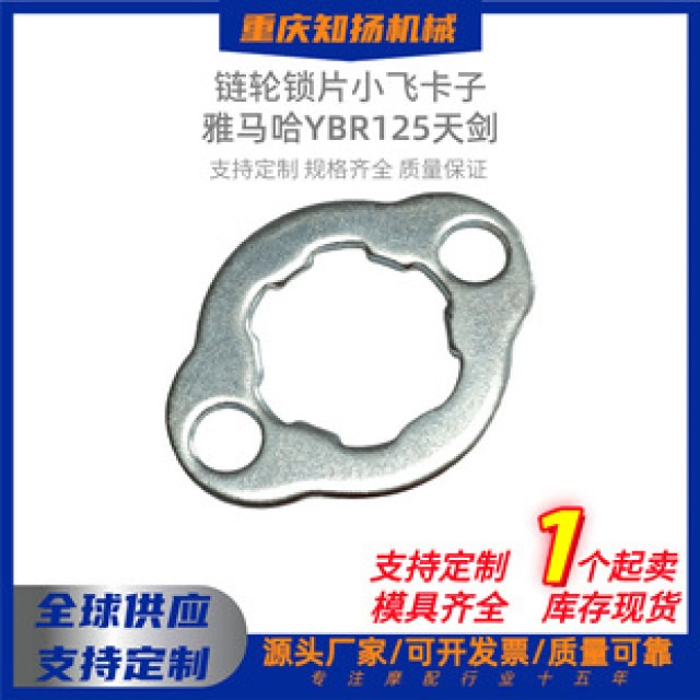 Motorcycle spare parts modified Yamaha YBR125 Tianjian engine small tooth lock piece sprocket lock piece small flying card