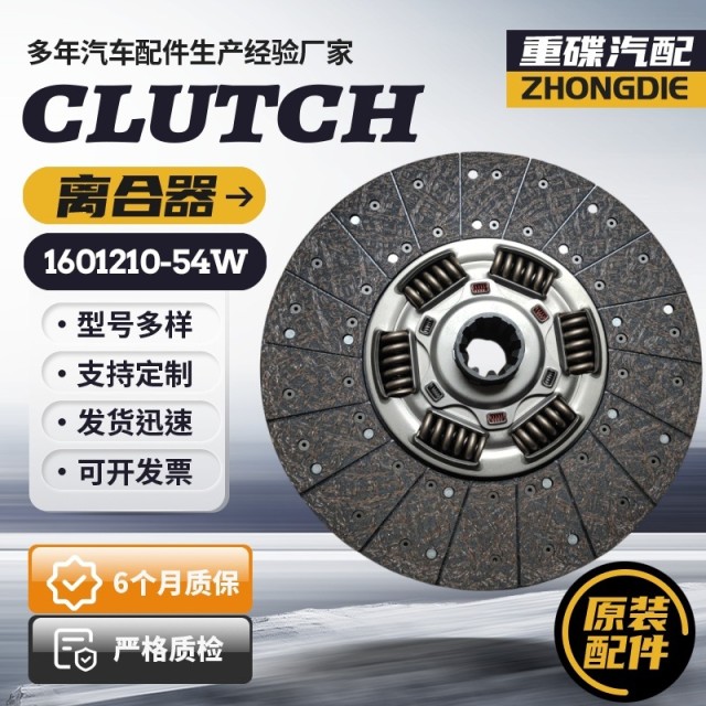 1601210-54W clutch plate suitable for Foton Auman Sinotruk pull-type clutch below 500 horsepower