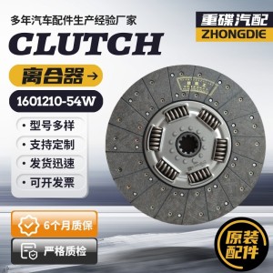 1601210-54W clutch plate suitable for Foton Auman Sinotruk pull-type clutch below 500 horsepower