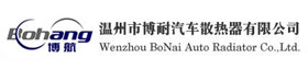 Wenzhou BoNai Auto Radiator Co.,Ltd.