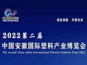 The second China Anhui International Plastics Industry Expo 2022