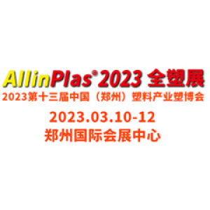 2023 The 13th China (Zhengzhou) Plastics Industry Expo