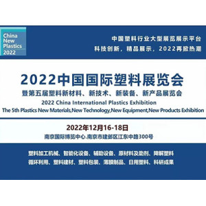 2022 China International Plastics Exhibition