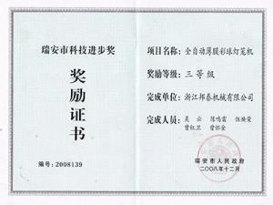 Third Prize of Science and Technology Progress